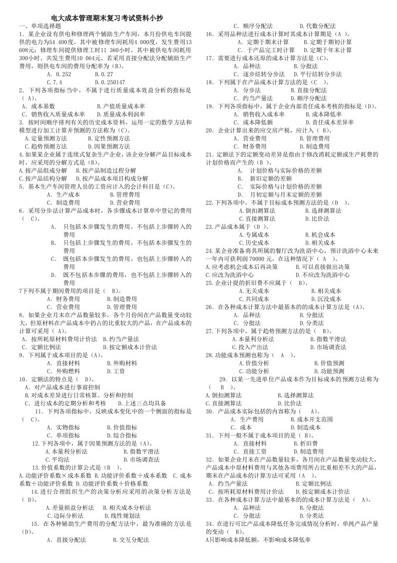 2016年最新电大开放教育本科成本管理期末考试重点试题及参考答案资料小抄