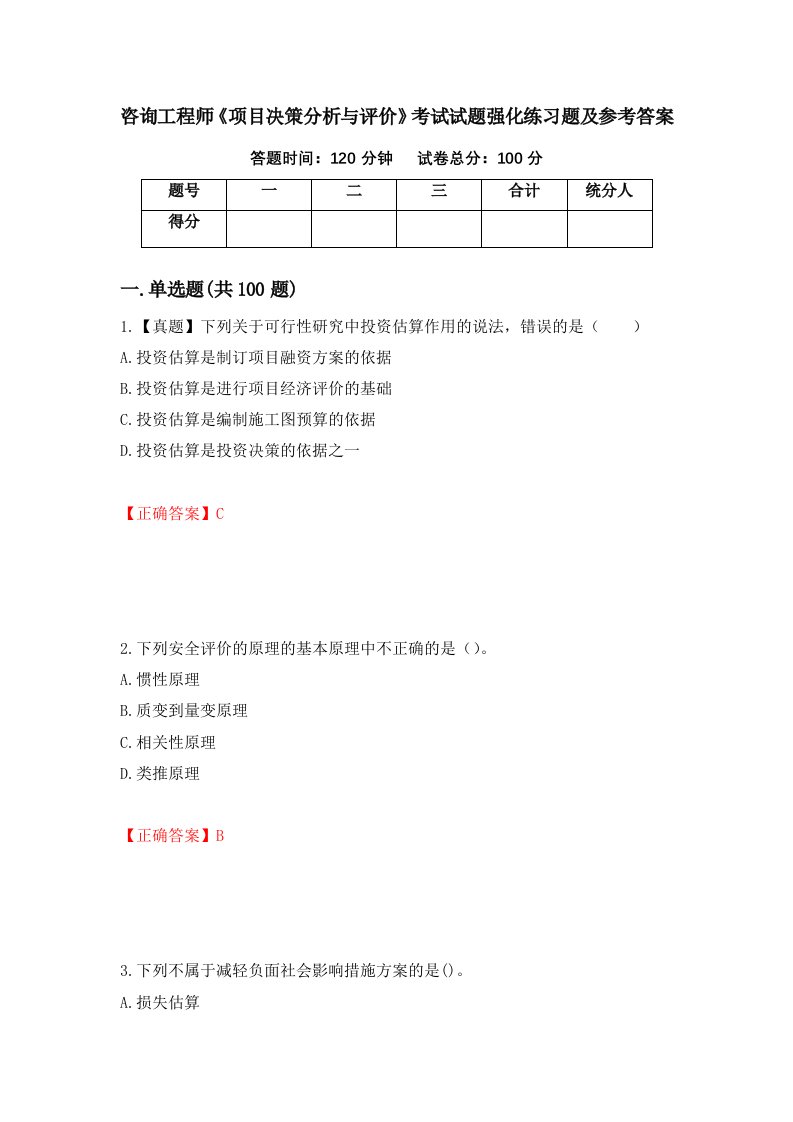 咨询工程师项目决策分析与评价考试试题强化练习题及参考答案第86版