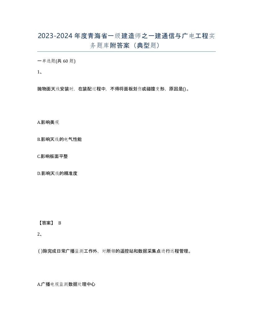 2023-2024年度青海省一级建造师之一建通信与广电工程实务题库附答案典型题