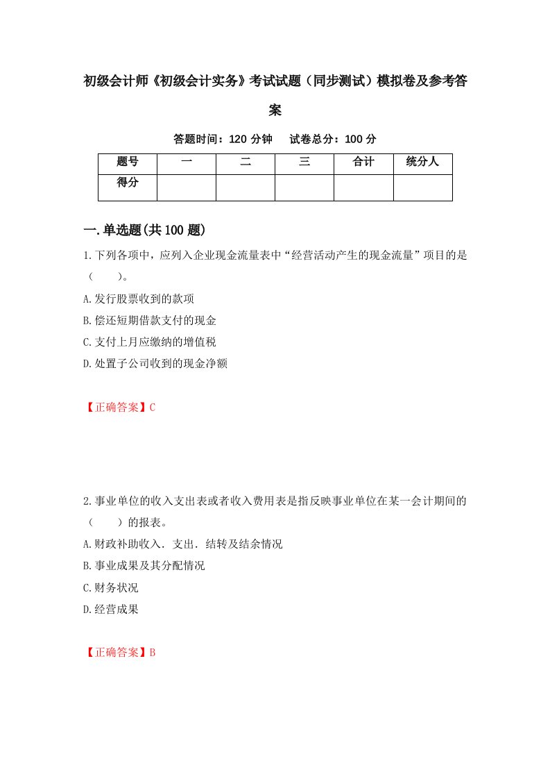 初级会计师初级会计实务考试试题同步测试模拟卷及参考答案65