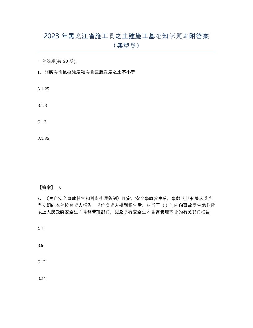 2023年黑龙江省施工员之土建施工基础知识题库附答案典型题