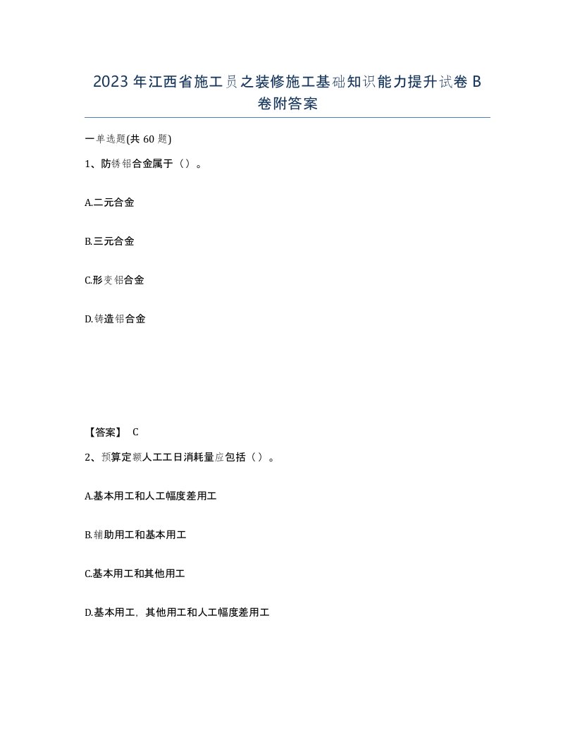 2023年江西省施工员之装修施工基础知识能力提升试卷B卷附答案