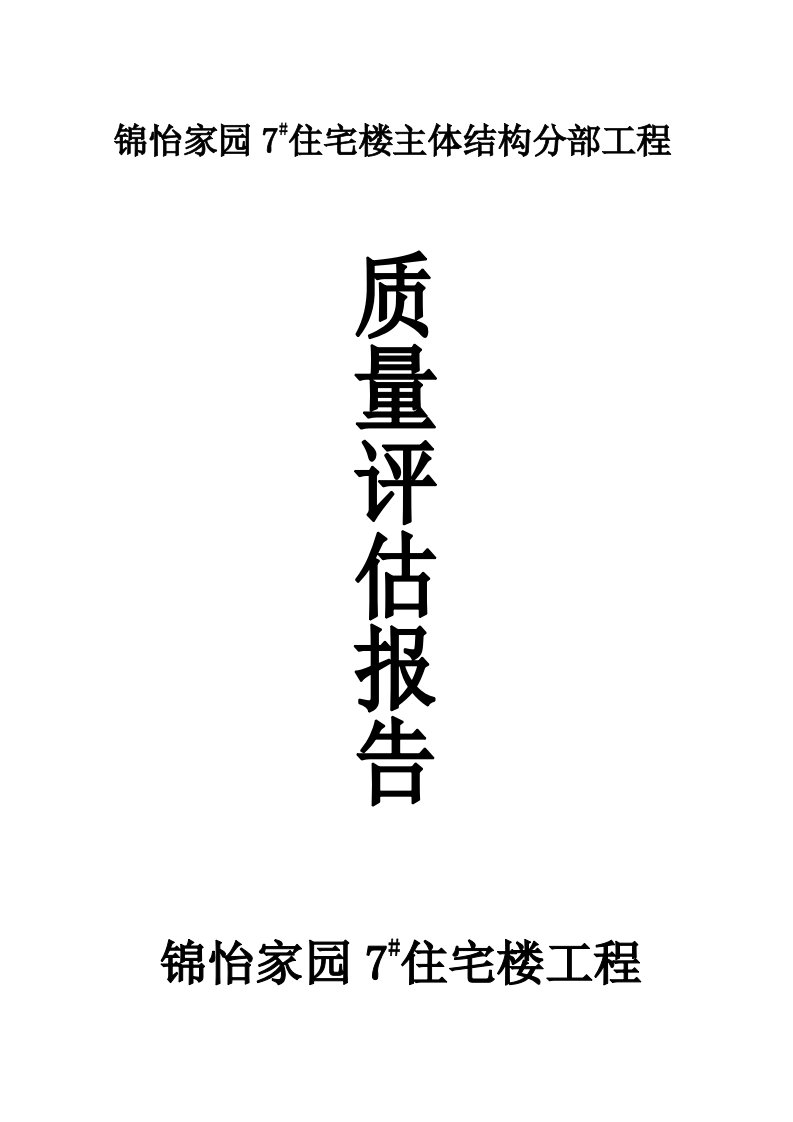 主体分部工程质量评估报告