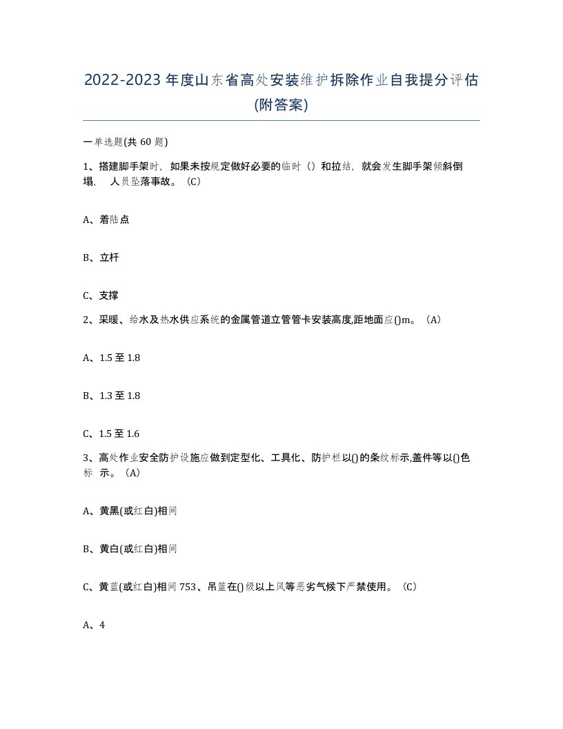 2022-2023年度山东省高处安装维护拆除作业自我提分评估附答案