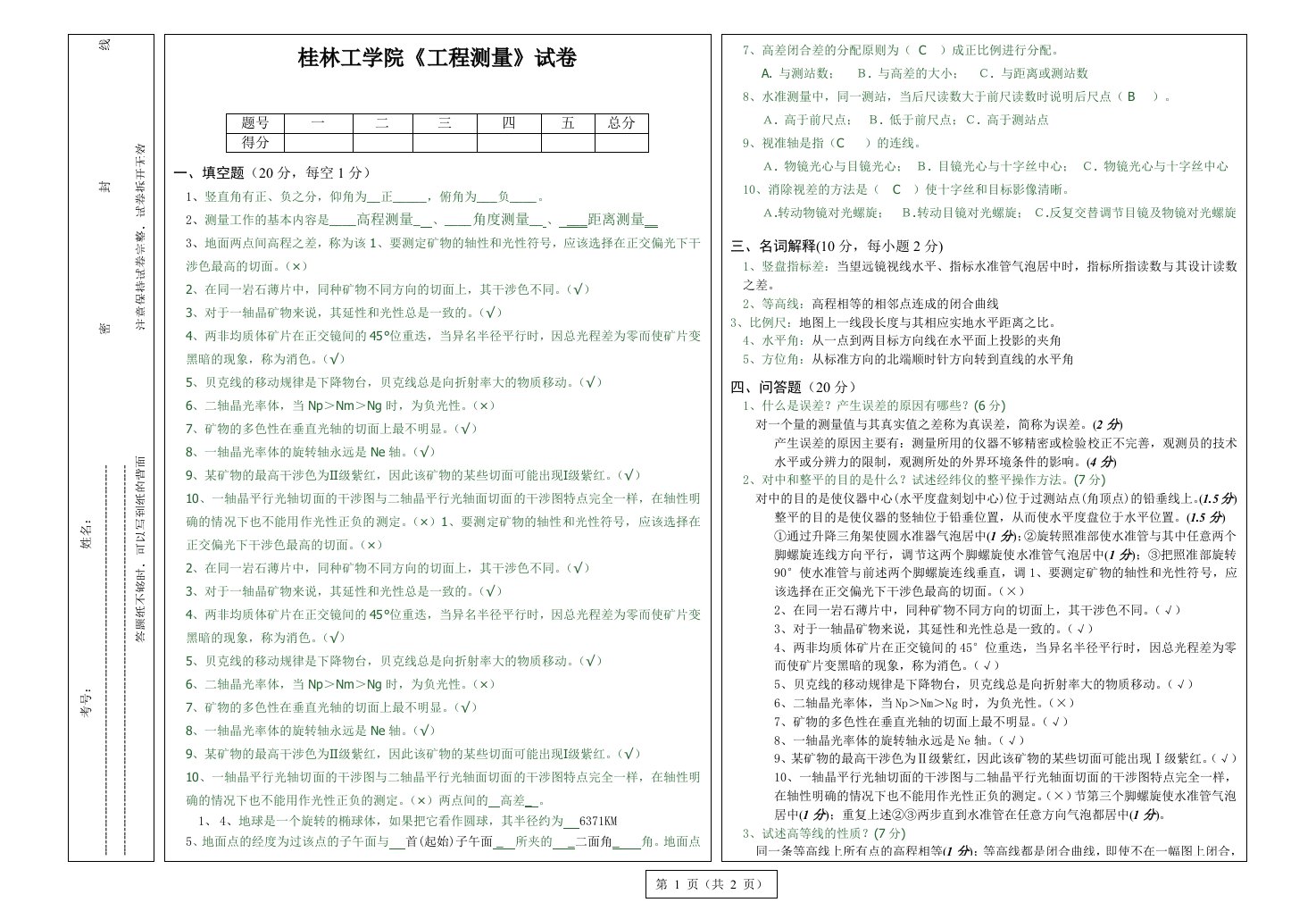 测量学模拟试题试卷一