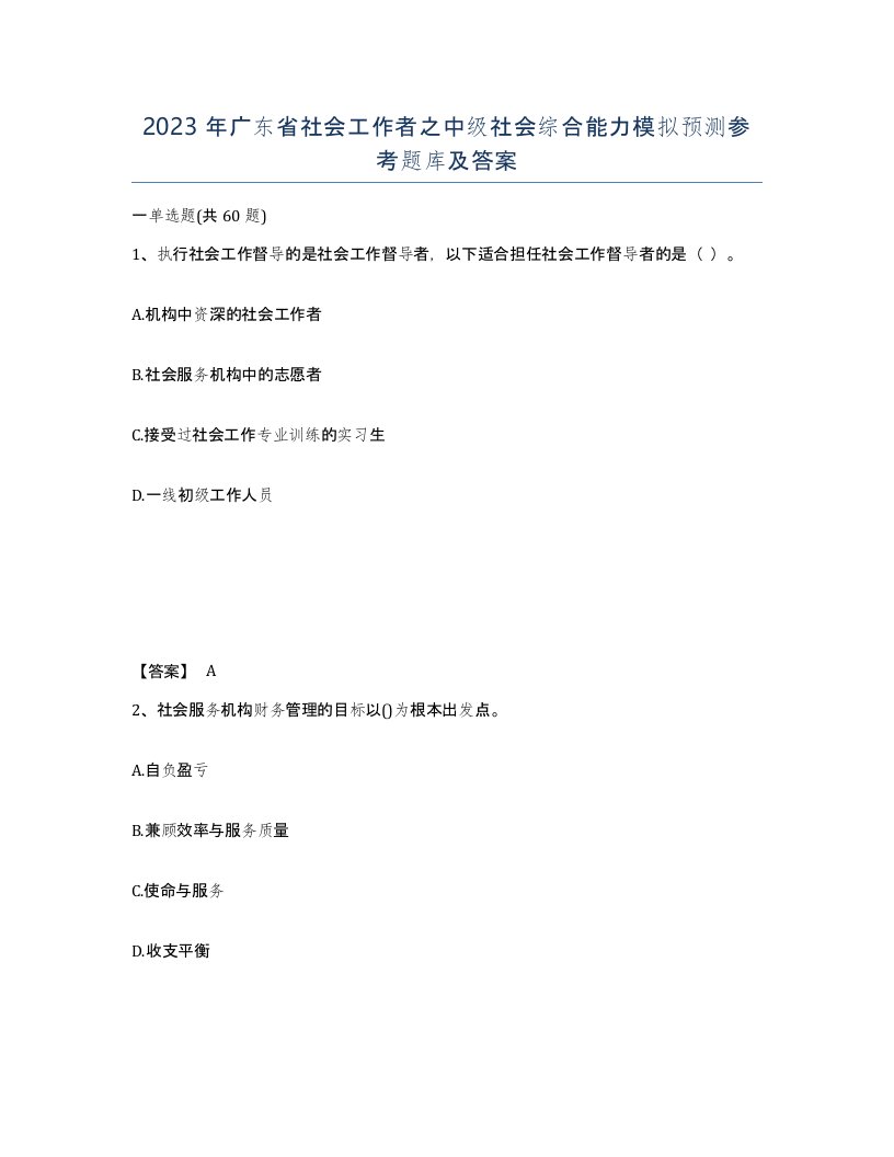 2023年广东省社会工作者之中级社会综合能力模拟预测参考题库及答案