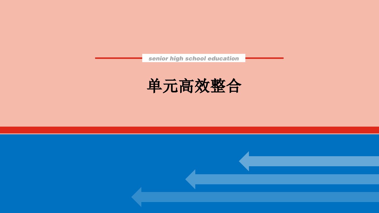 2022届新教材高考历史一轮复习第六单元辛亥革命与中华民国的建立单元高效整合课件新人教版