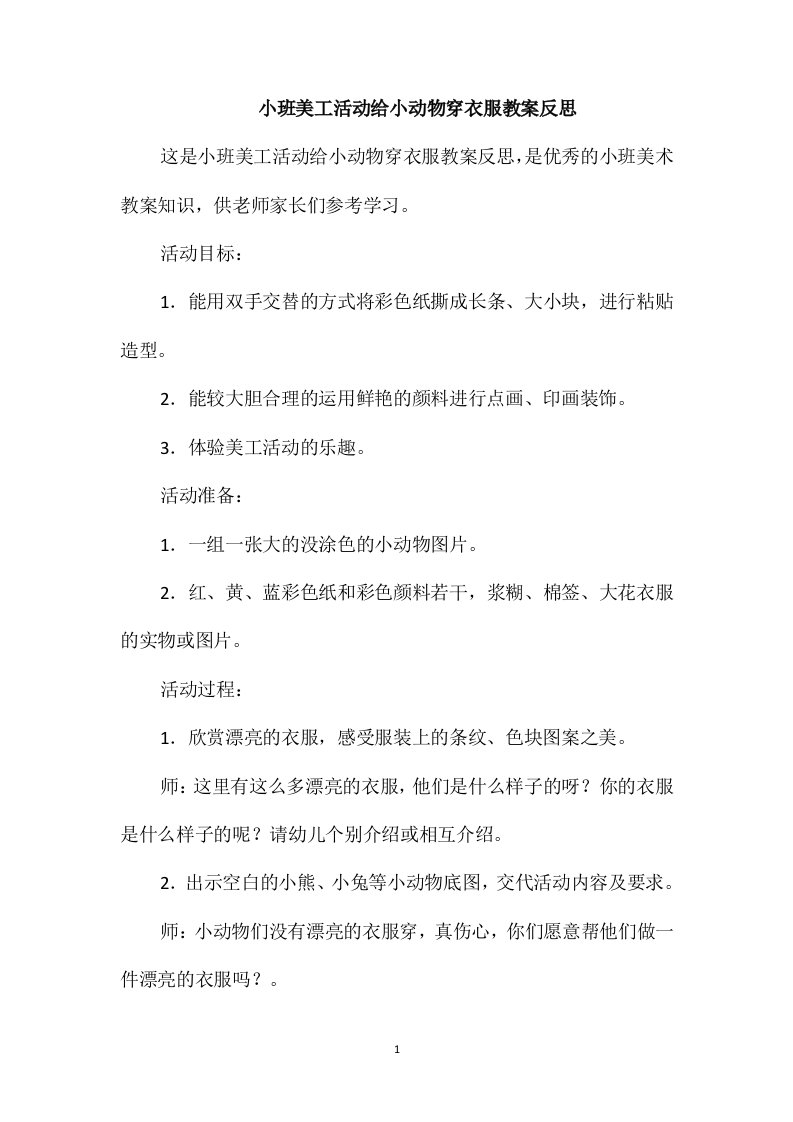 小班美工活动给小动物穿衣服教案反思