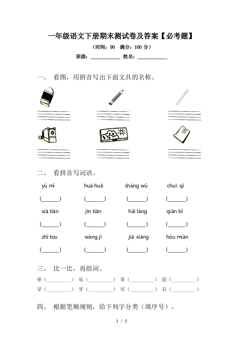 一年级语文下册期末测试卷及答案【必考题】