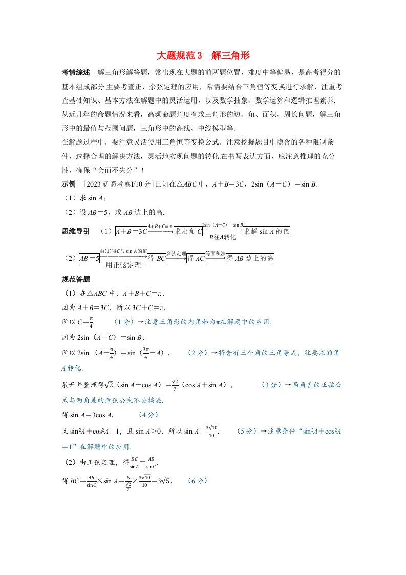 备考2024届高考数学一轮复习大题规范练3解三角形