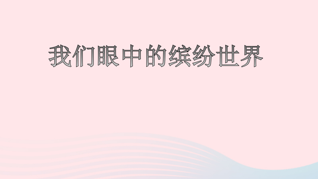 秋三年级语文上册