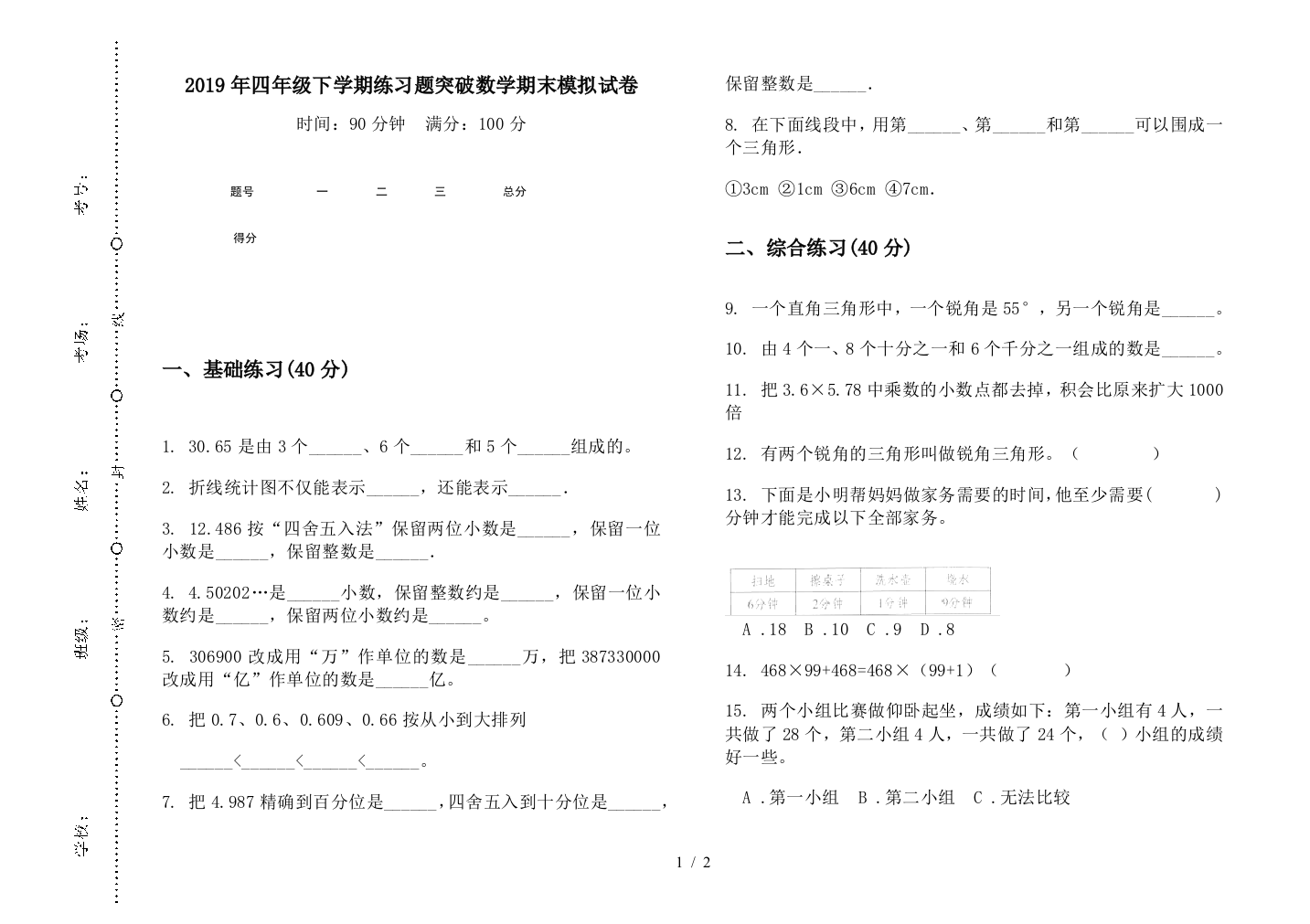 2019年四年级下学期练习题突破数学期末模拟试卷