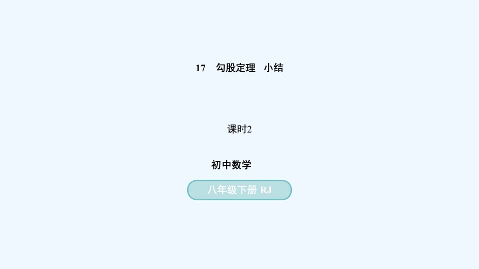 八年级数学下册第17章勾股定理小结课第2课时上课课件新版新人教版