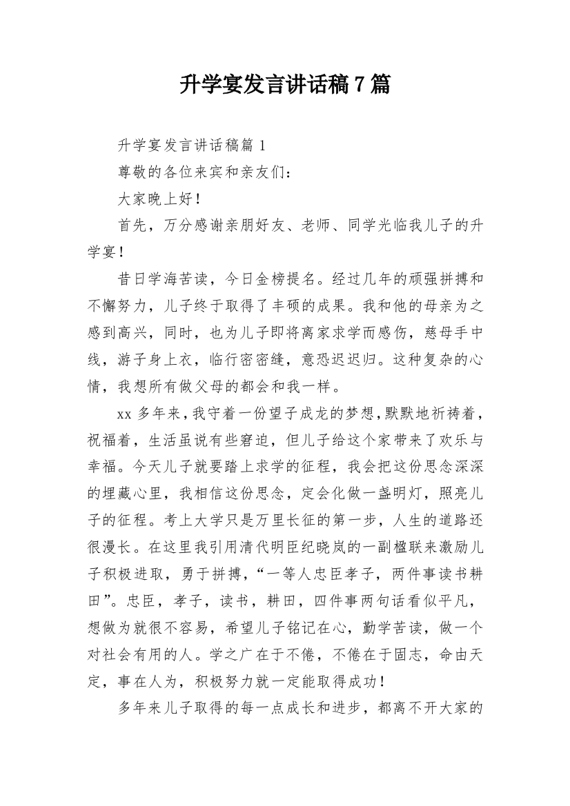 升学宴发言讲话稿7篇