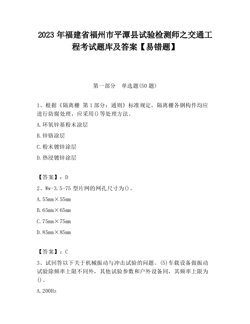 2023年福建省福州市平潭县试验检测师之交通工程考试题库及答案【易错题】