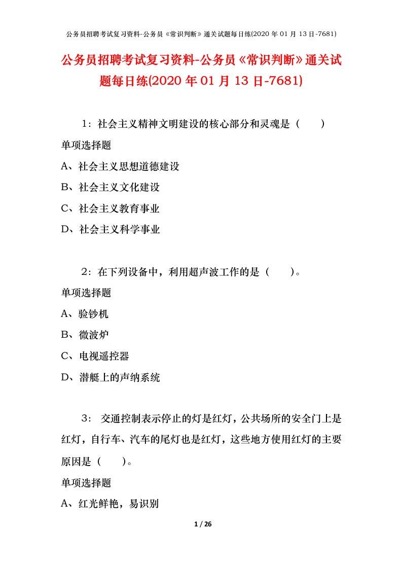 公务员招聘考试复习资料-公务员常识判断通关试题每日练2020年01月13日-7681