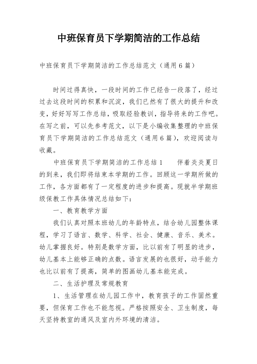 中班保育员下学期简洁的工作总结