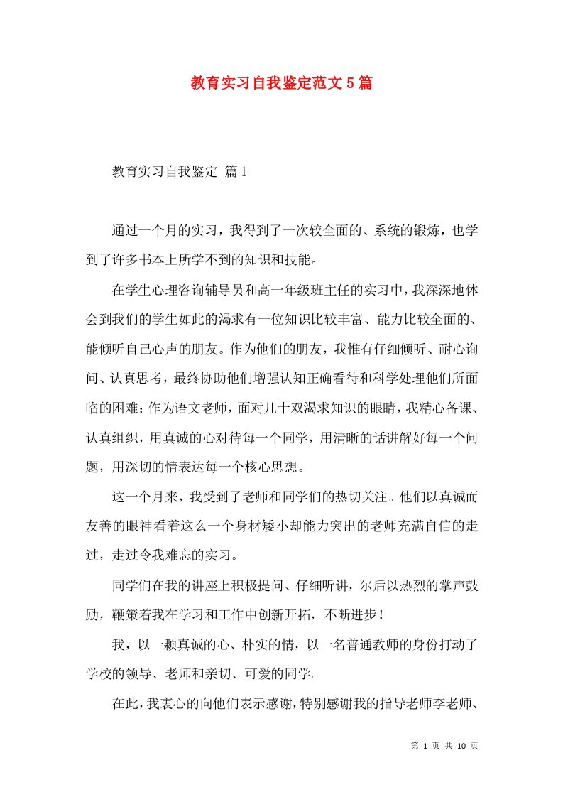 教育实习自我鉴定范文5篇（二）