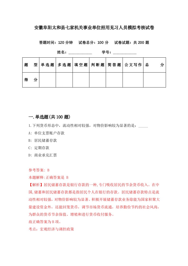 安徽阜阳太和县七家机关事业单位招用见习人员模拟考核试卷8