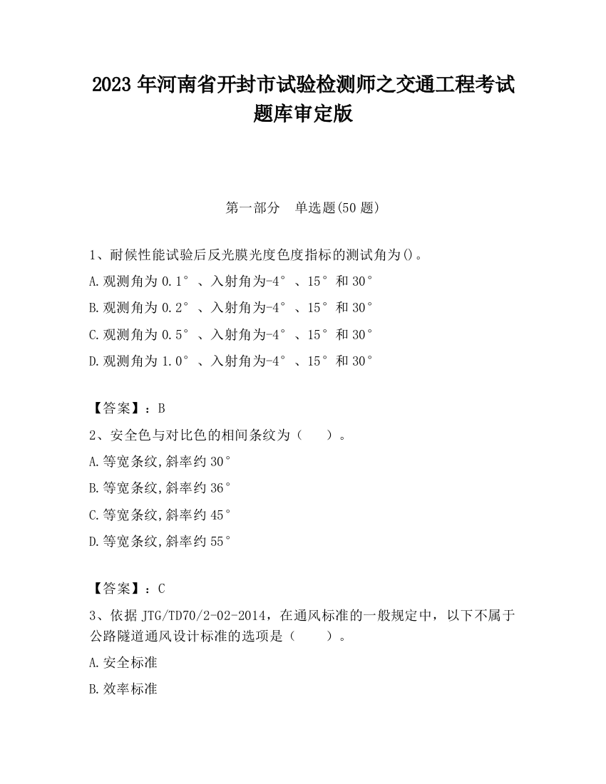 2023年河南省开封市试验检测师之交通工程考试题库审定版