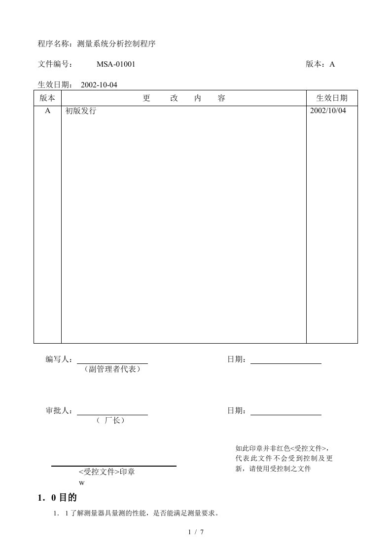 企业测量系统分析控制程序