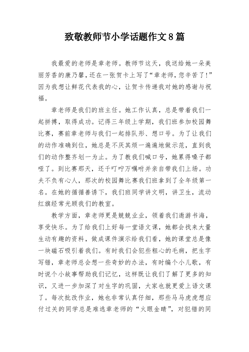 致敬教师节小学话题作文8篇