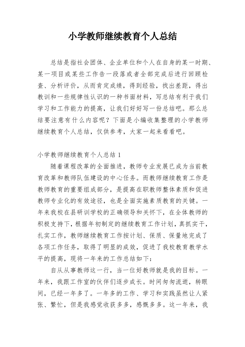 小学教师继续教育个人总结_5