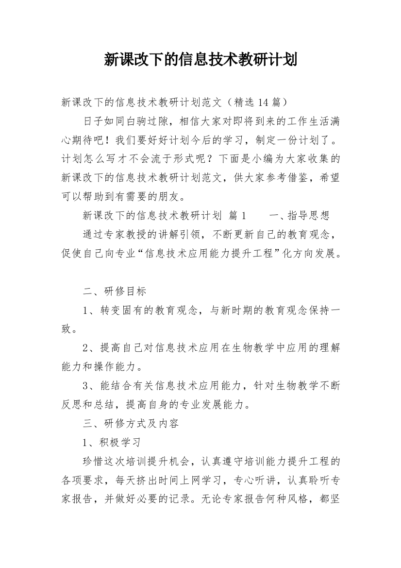 新课改下的信息技术教研计划_1