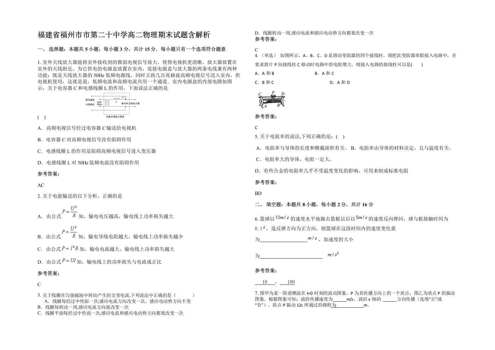 福建省福州市市第二十中学高二物理期末试题含解析