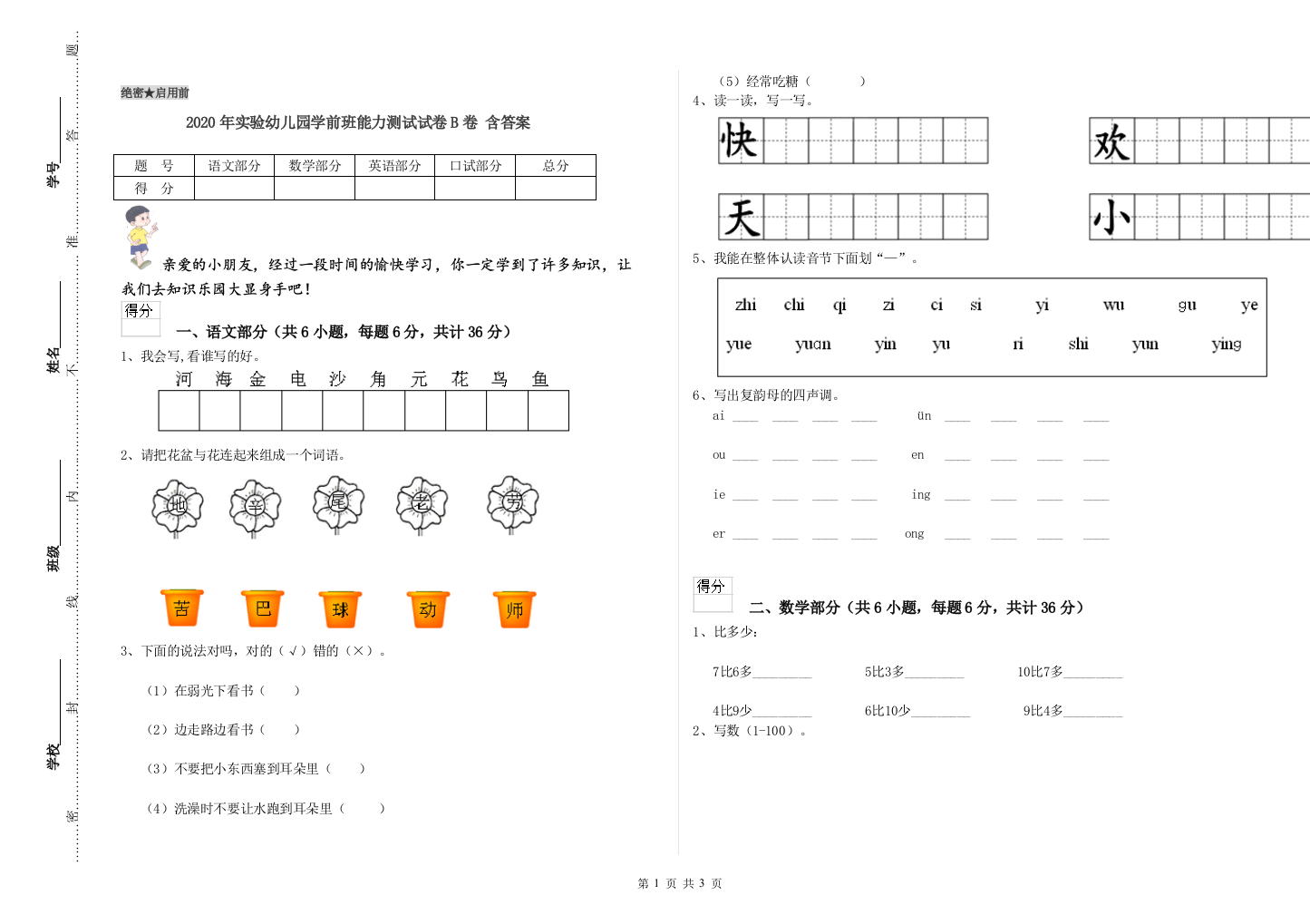 2020年实验幼儿园学前班能力测试试卷B卷-含答案