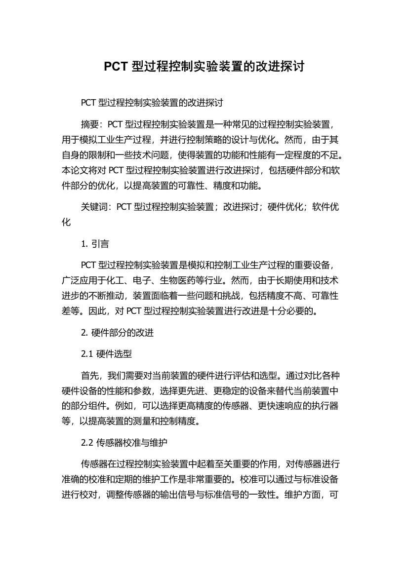 PCT型过程控制实验装置的改进探讨