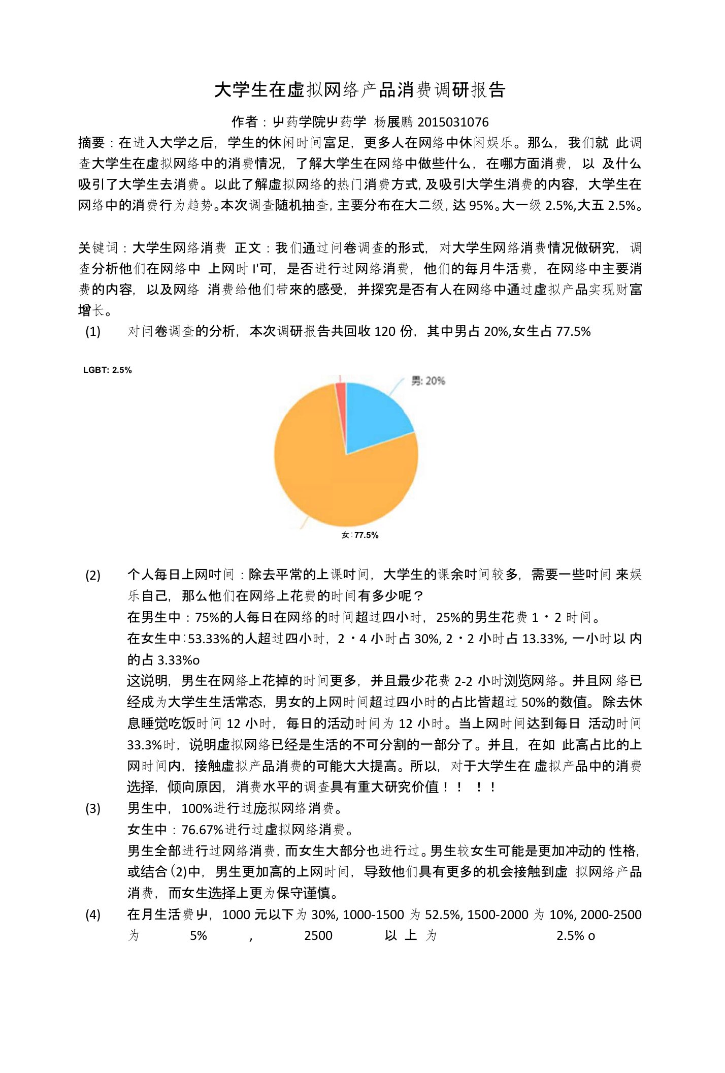 大学生在虚拟网络产品消费调研报告