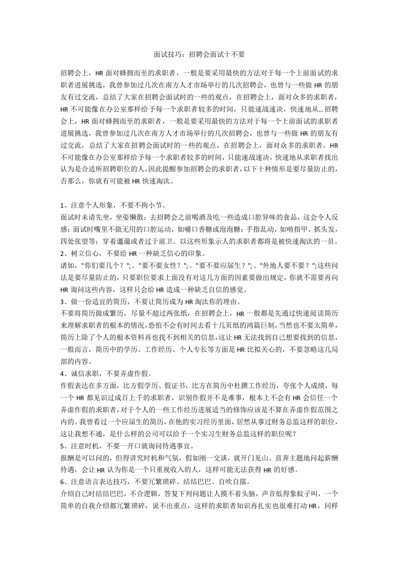 面试技巧：招聘会面试十不要