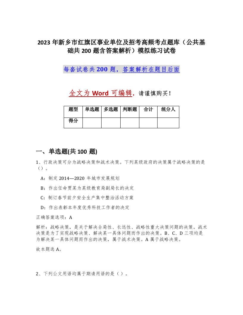 2023年新乡市红旗区事业单位及招考高频考点题库公共基础共200题含答案解析模拟练习试卷