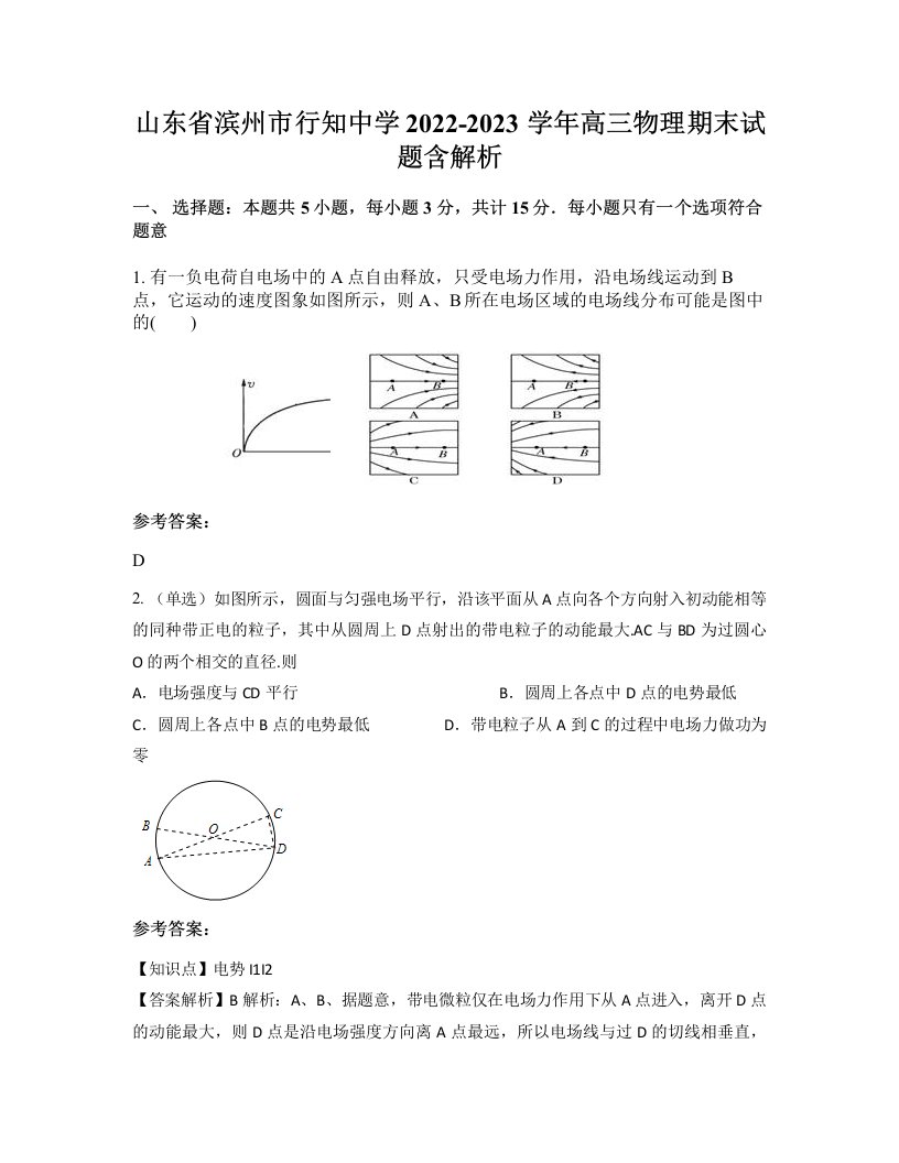 山东省滨州市行知中学2022-2023学年高三物理期末试题含解析