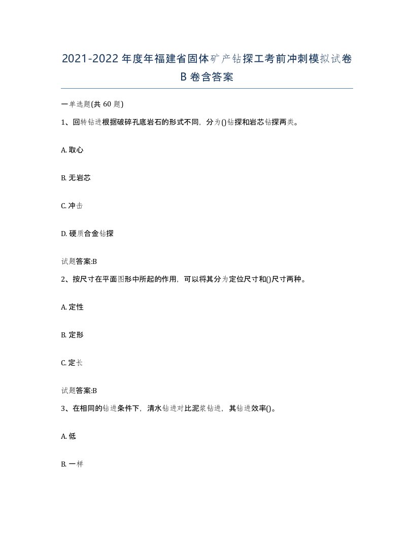 2021-2022年度年福建省固体矿产钻探工考前冲刺模拟试卷B卷含答案