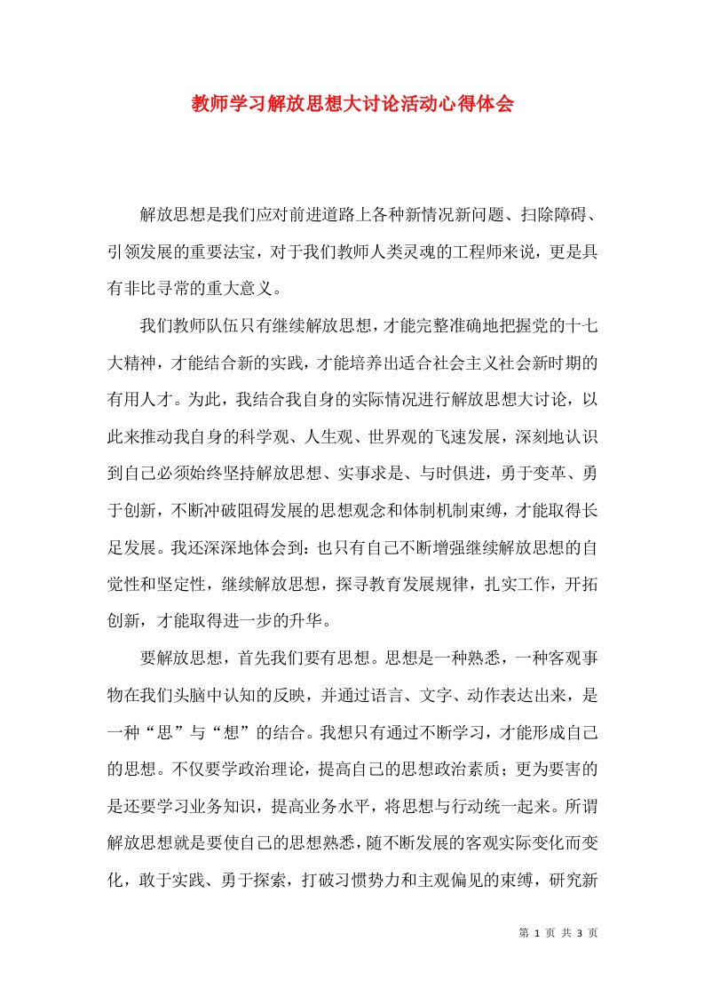 教师学习解放思想大讨论活动心得体会