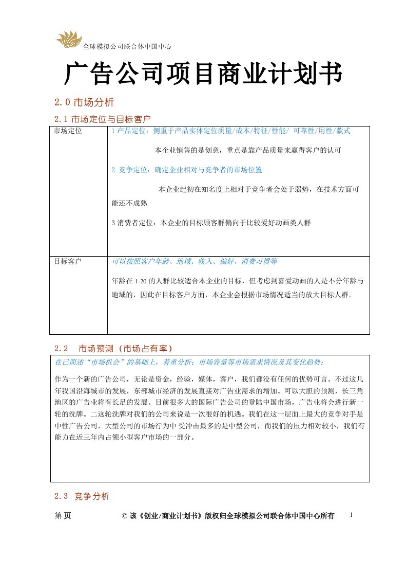 广告公司项目商业计划书