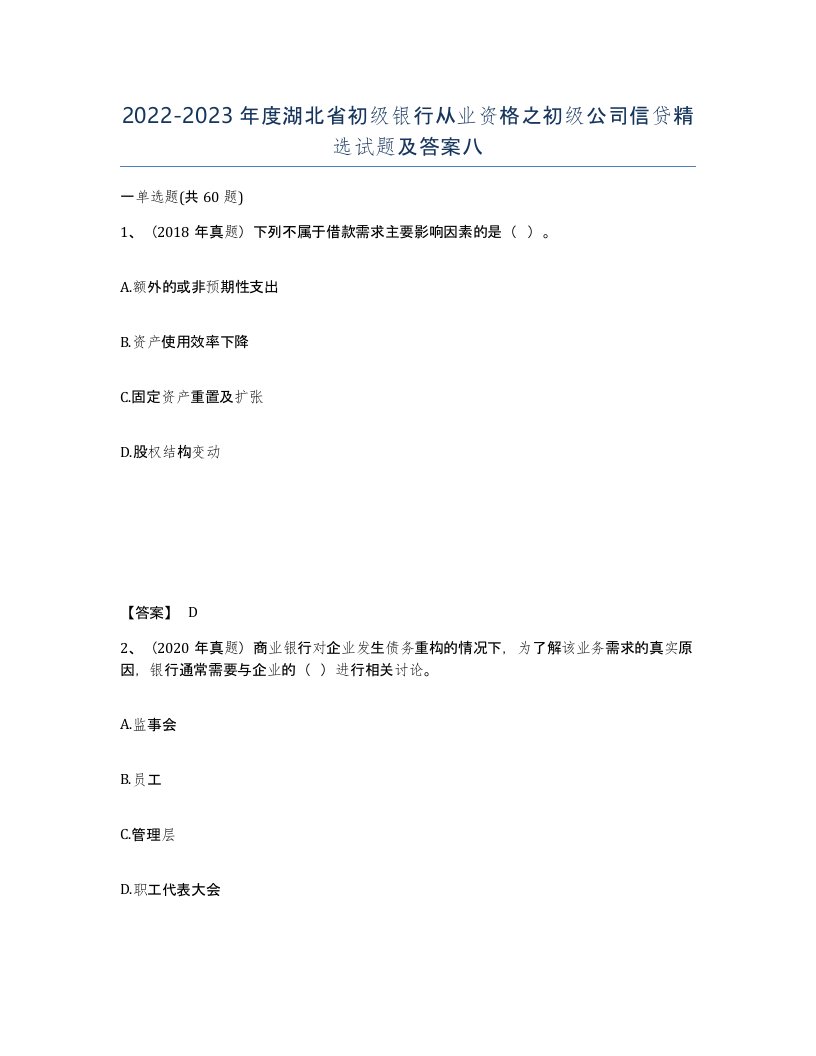 2022-2023年度湖北省初级银行从业资格之初级公司信贷试题及答案八