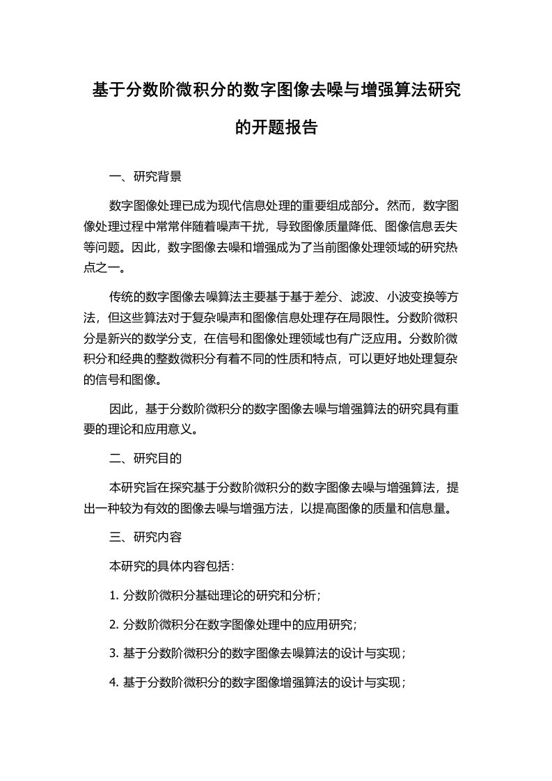 基于分数阶微积分的数字图像去噪与增强算法研究的开题报告