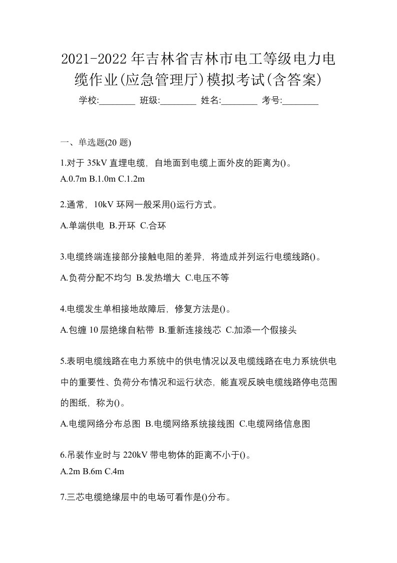 2021-2022年吉林省吉林市电工等级电力电缆作业应急管理厅模拟考试含答案