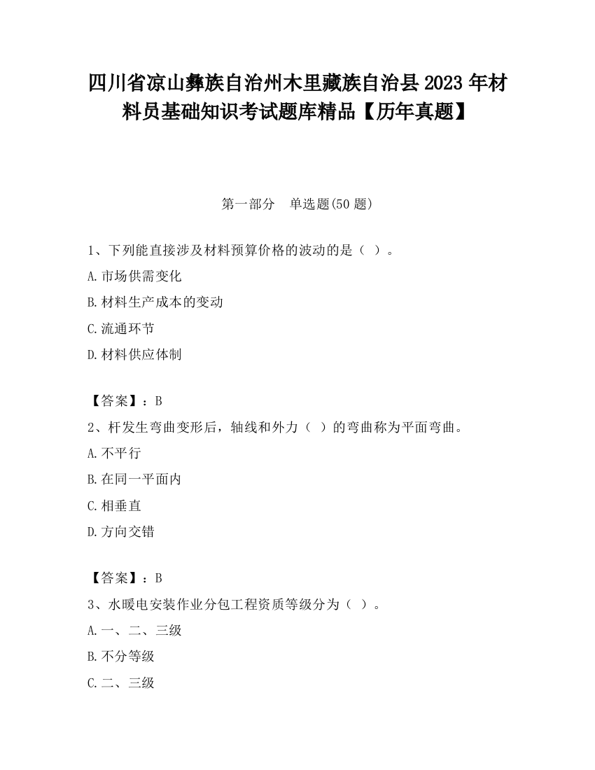 四川省凉山彝族自治州木里藏族自治县2023年材料员基础知识考试题库精品【历年真题】