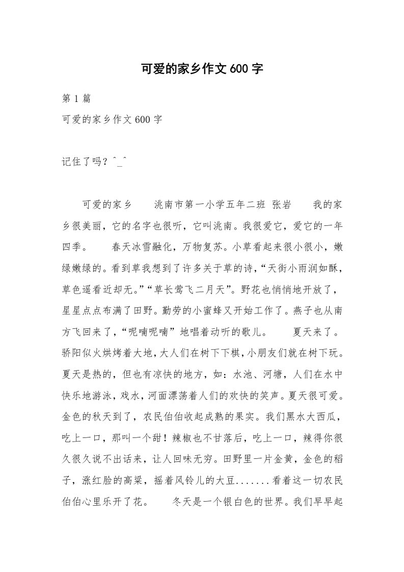 可爱的家乡作文600字