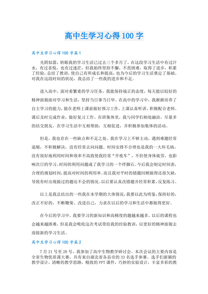 高中生学习心得100字