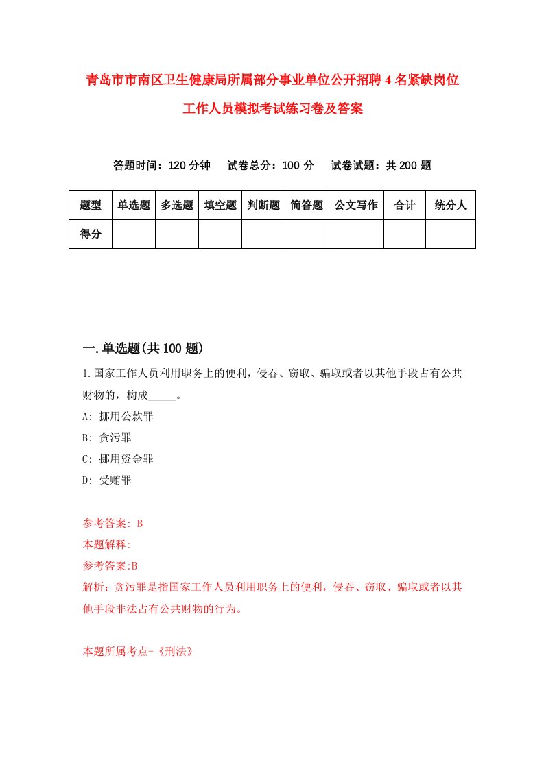 青岛市市南区卫生健康局所属部分事业单位公开招聘4名紧缺岗位工作人员模拟考试练习卷及答案8