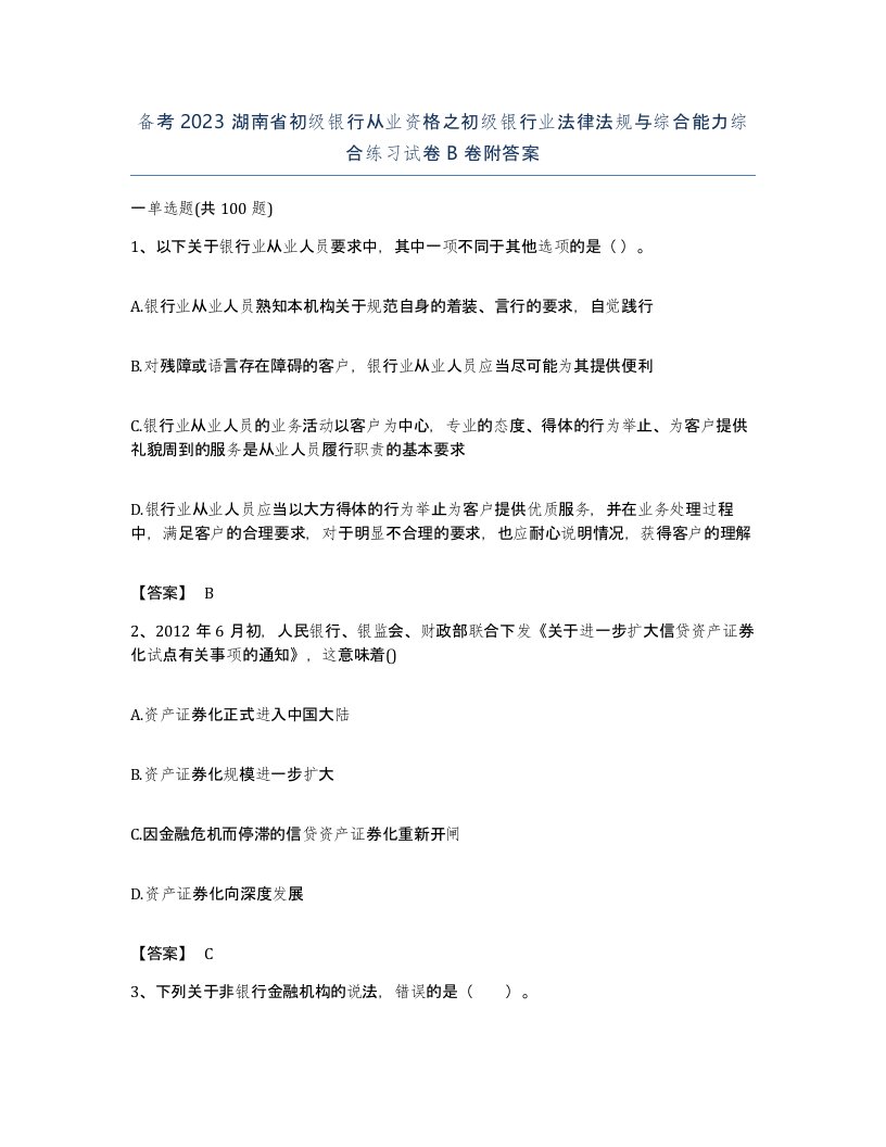 备考2023湖南省初级银行从业资格之初级银行业法律法规与综合能力综合练习试卷B卷附答案