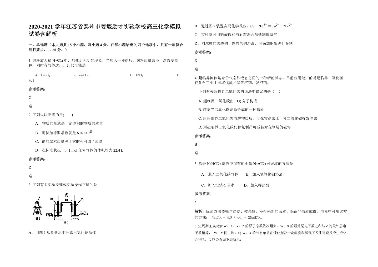 2020-2021学年江苏省泰州市姜堰励才实验学校高三化学模拟试卷含解析