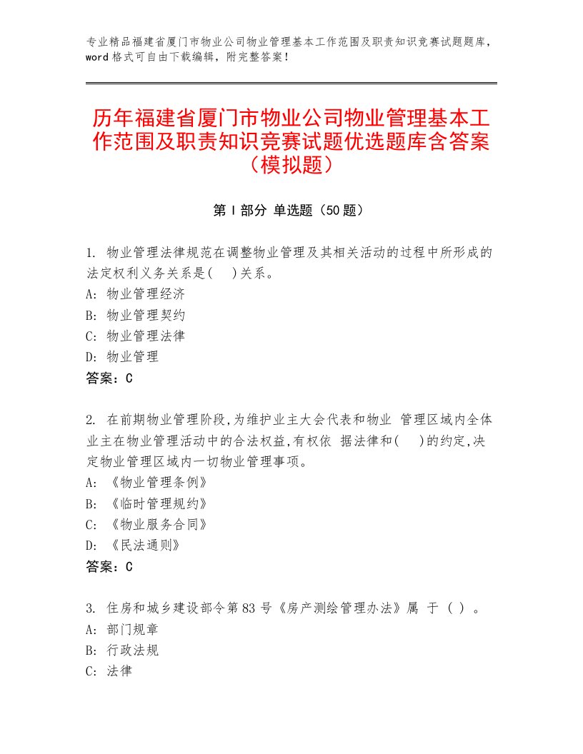 历年福建省厦门市物业公司物业管理基本工作范围及职责知识竞赛试题优选题库含答案（模拟题）