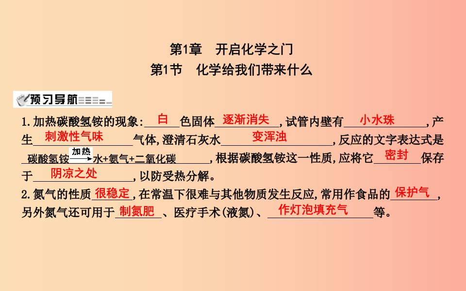 2019届九年级化学上册第1章开启化学之门第1节化学给我们带来什么课件沪教版