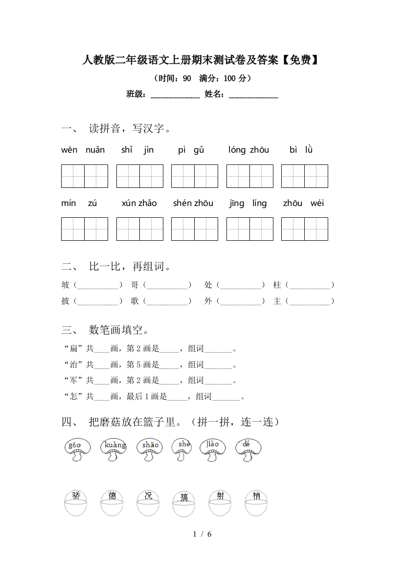 人教版二年级语文上册期末测试卷及答案【免费】